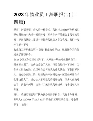 2023年物业员工辞职报告(十四篇)