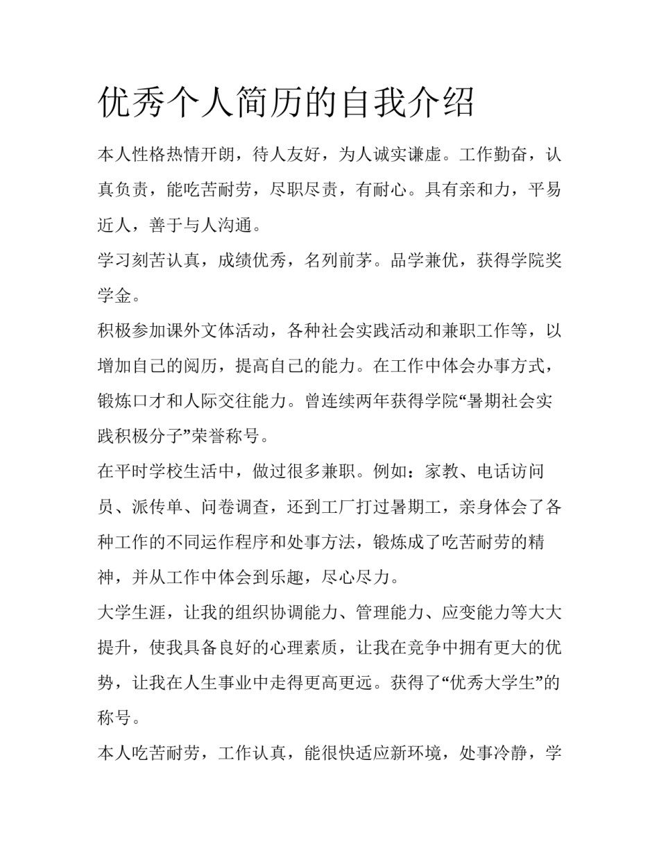 优秀个人简历的自我介绍_第1页