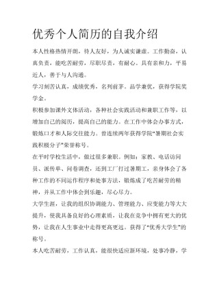 优秀个人简历的自我介绍