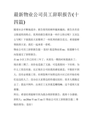 最新物业公司员工辞职报告(十四篇)
