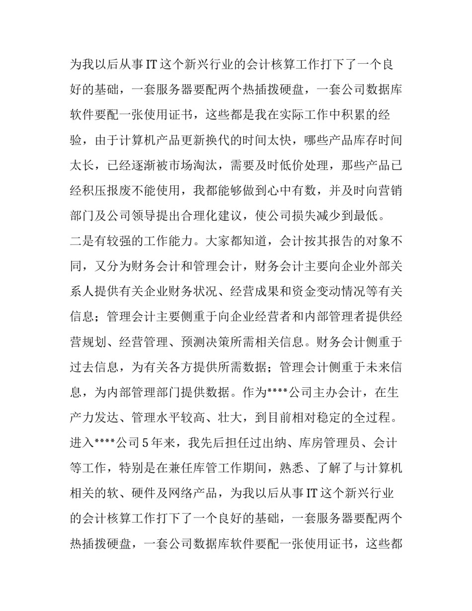 行业会计竞聘演讲稿范文_第2页