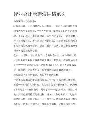 行业会计竞聘演讲稿范文