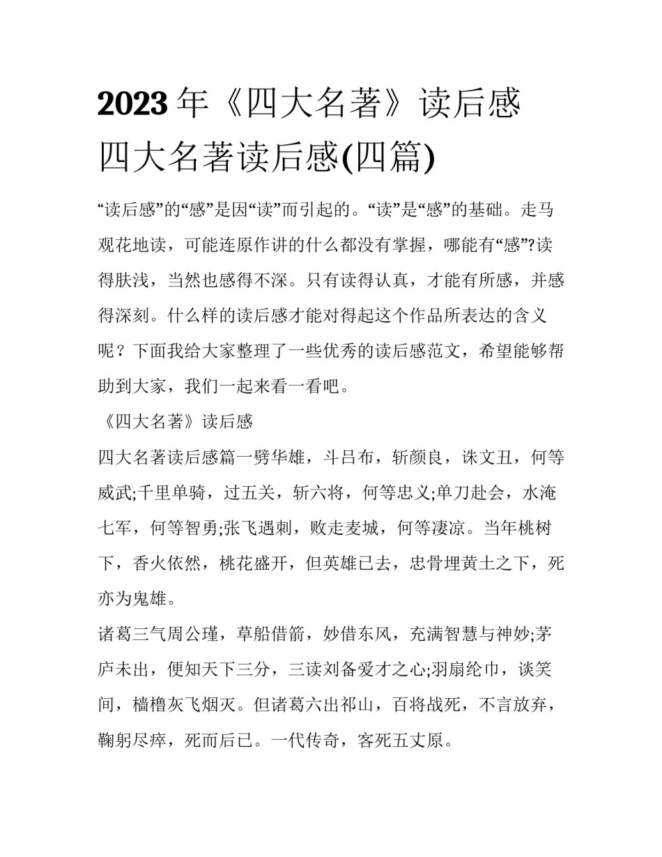 2023年《四大名著》读后感 四大名著读后感(四篇)_第1页