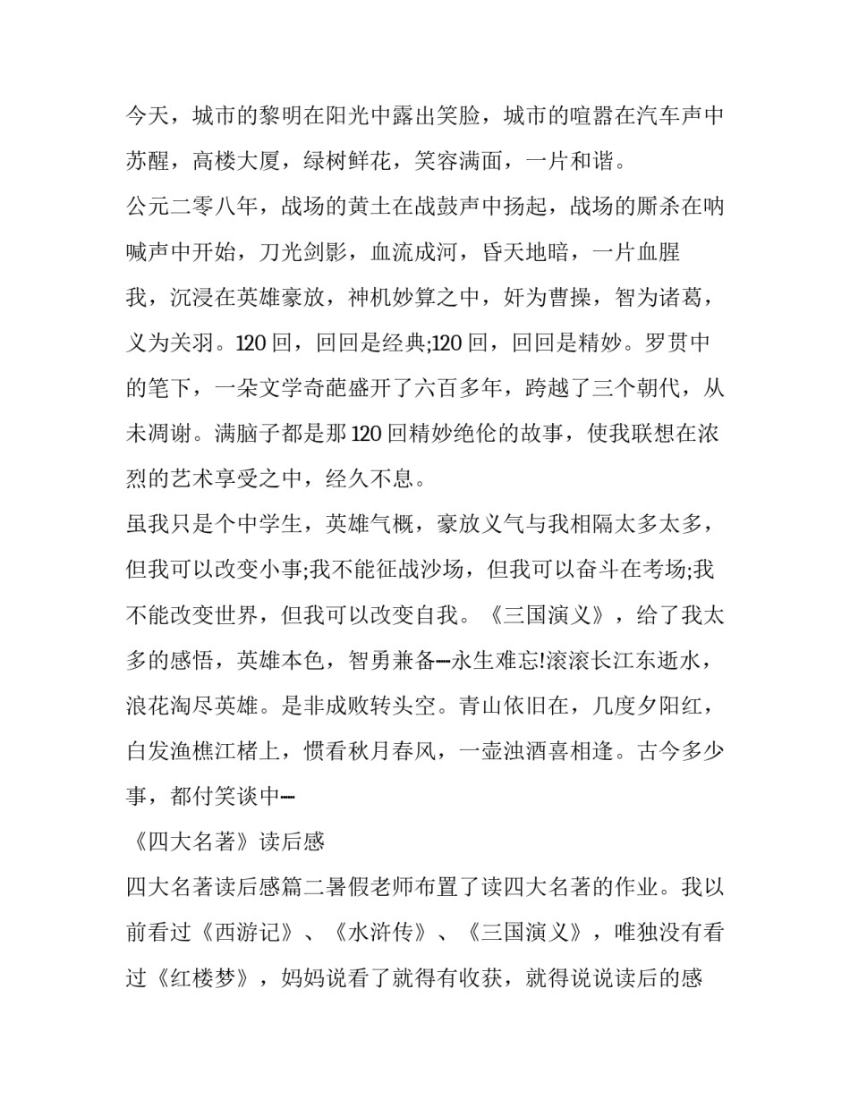 2023年《四大名著》读后感 四大名著读后感(四篇)_第3页
