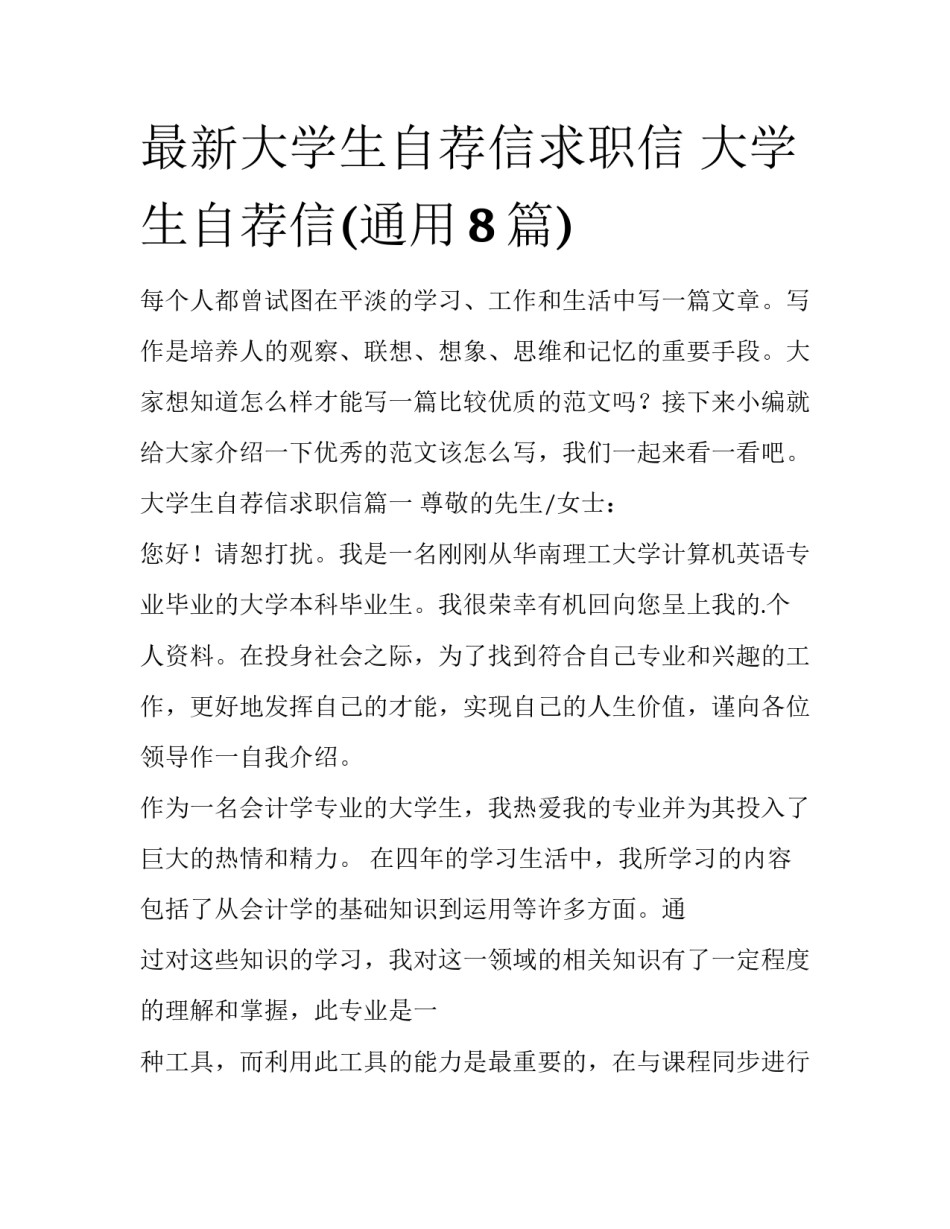 最新大学生自荐信求职信 大学生自荐信(通用8篇)_第1页