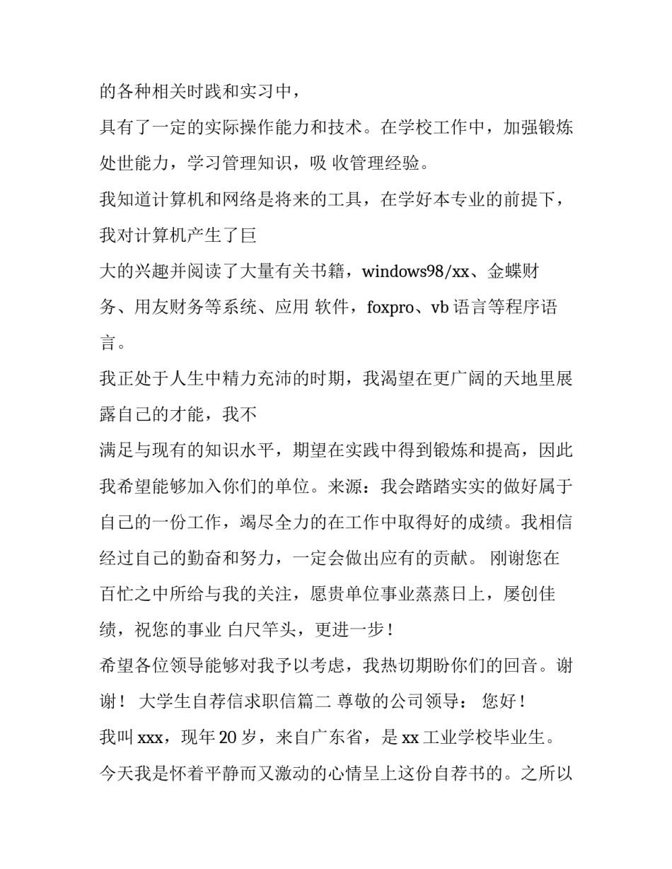 最新大学生自荐信求职信 大学生自荐信(通用8篇)_第2页