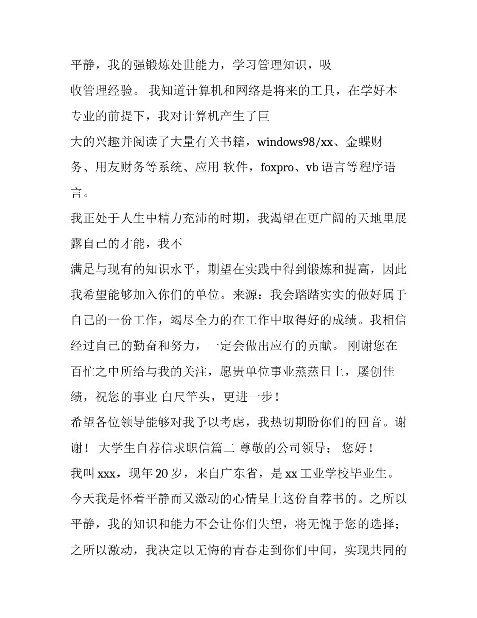 最新大学生自荐信求职信 大学生自荐信(通用8篇)_第3页