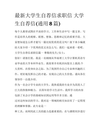 最新大学生自荐信求职信 大学生自荐信(通用8篇)