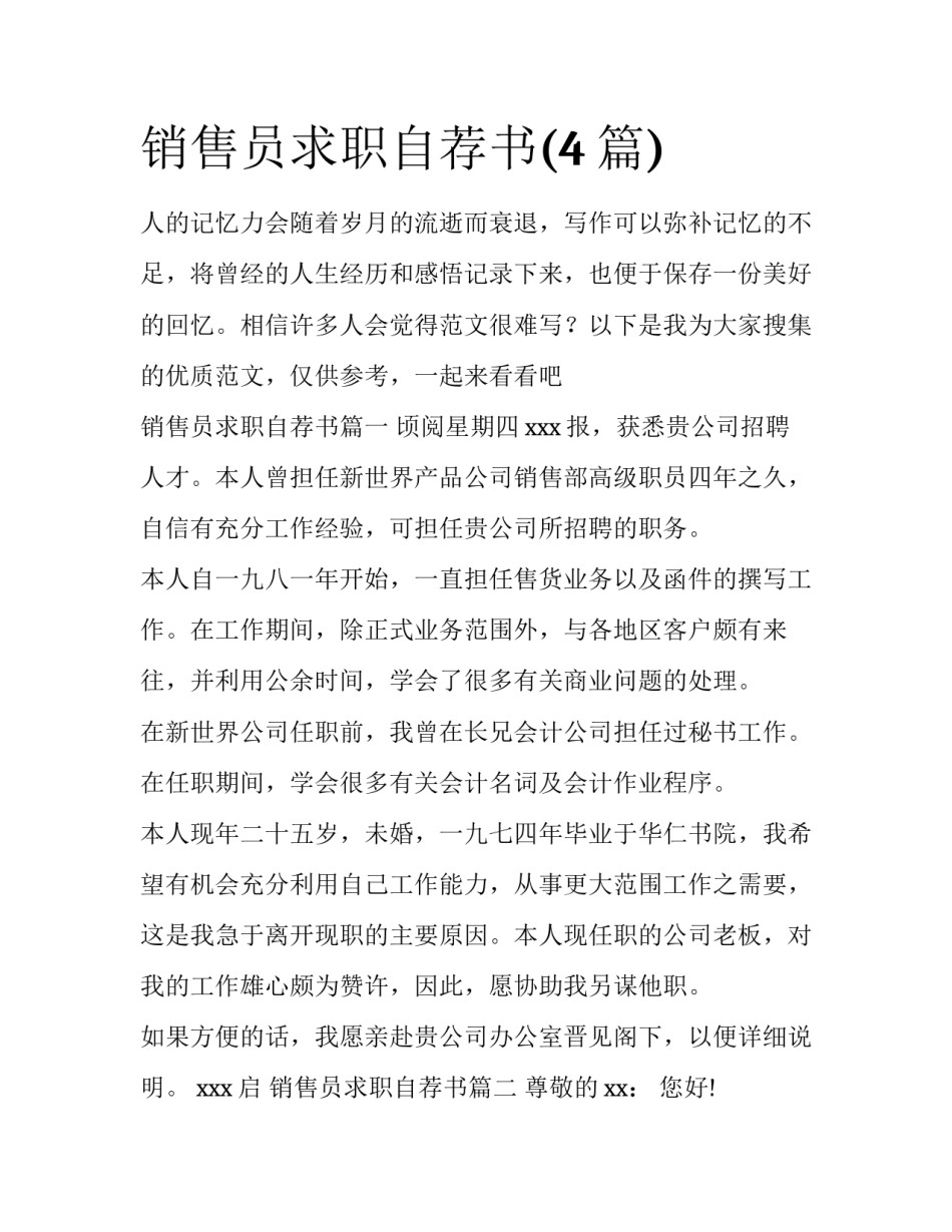 销售员求职自荐书(4篇)_第1页