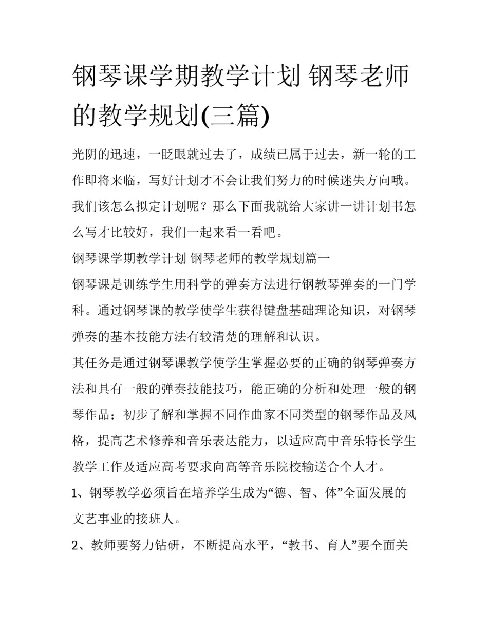 钢琴课学期教学计划 钢琴老师的教学规划(三篇)_第1页