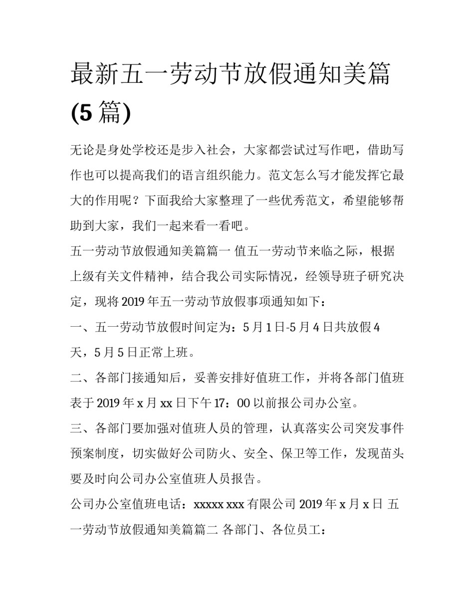 最新五一劳动节放假通知美篇(5篇)_第1页