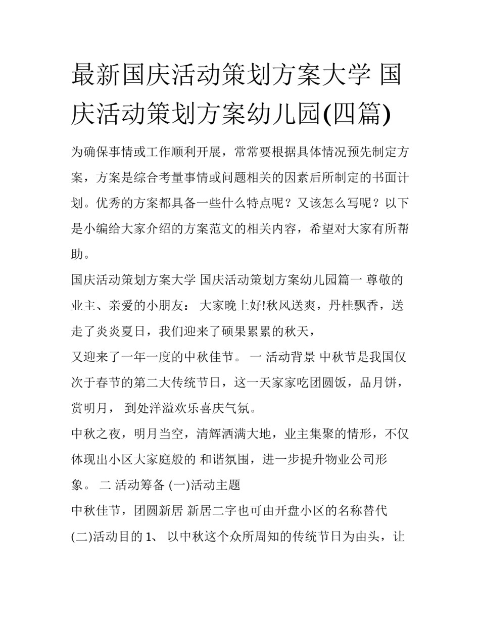 最新国庆活动策划方案大学 国庆活动策划方案幼儿园(四篇)_第1页
