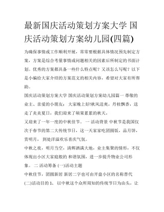 最新国庆活动策划方案大学 国庆活动策划方案幼儿园(四篇)