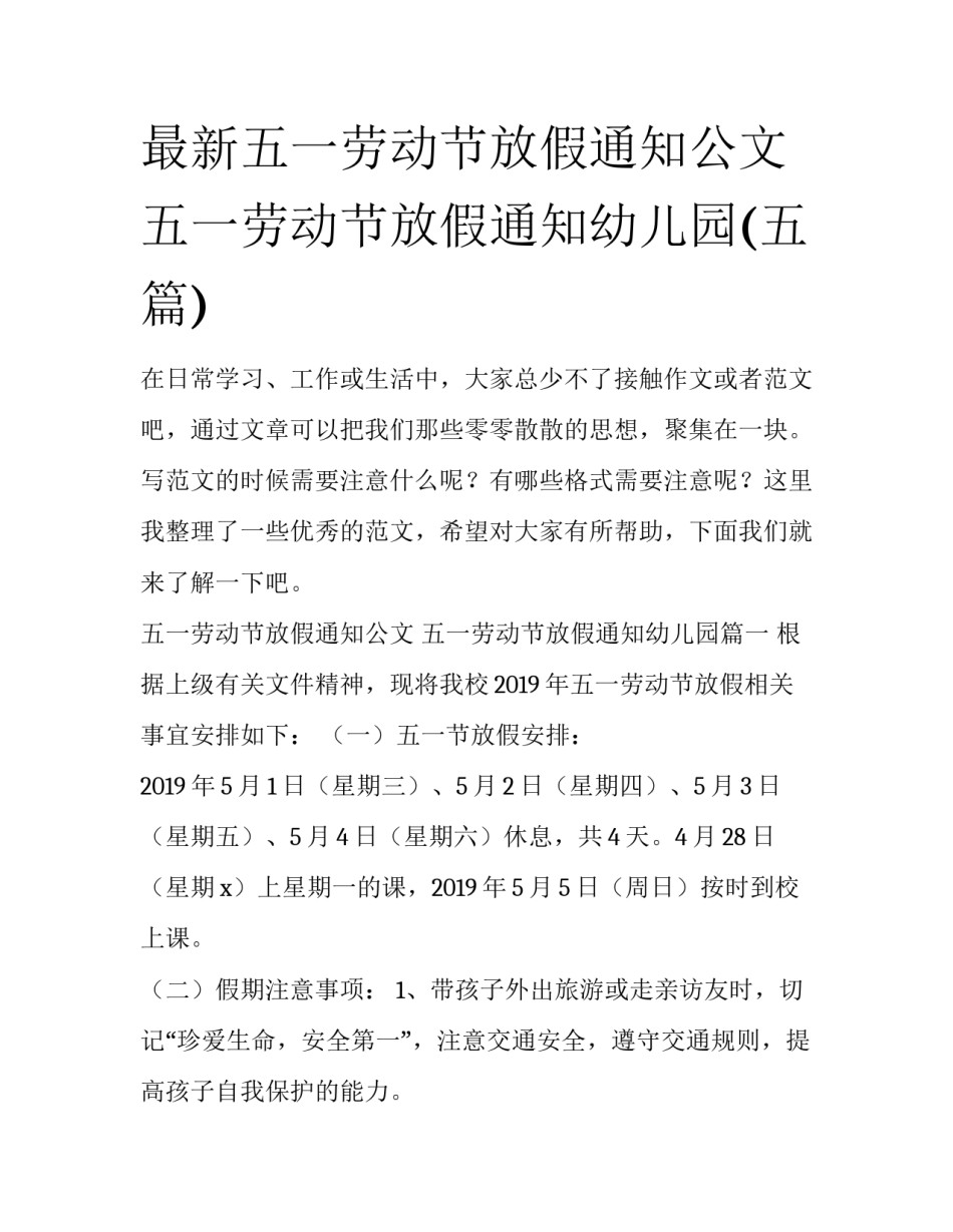 最新五一劳动节放假通知公文 五一劳动节放假通知幼儿园(五篇)_第1页