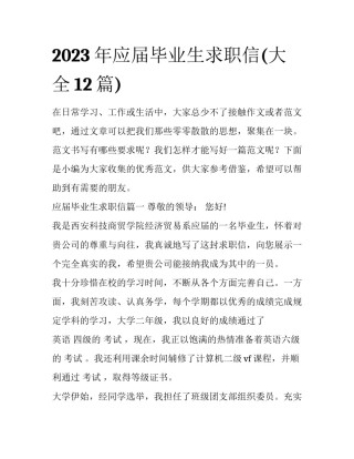 2023年应届毕业生求职信(大全12篇)