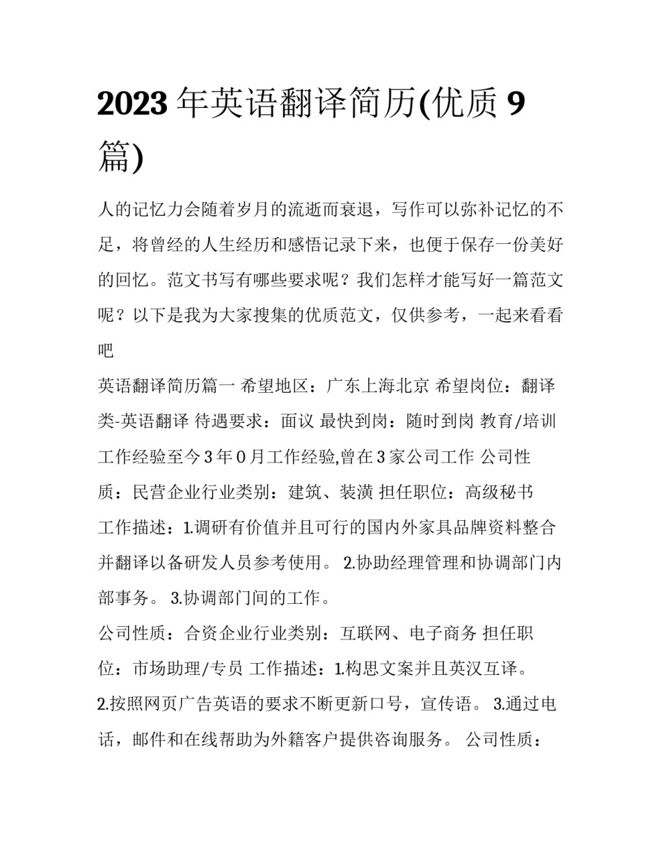 2023年英语翻译简历(优质9篇)_第1页