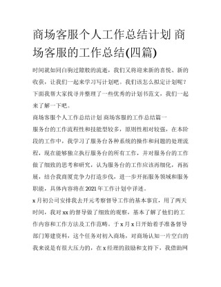 商场客服个人工作总结计划 商场客服的工作总结(四篇)