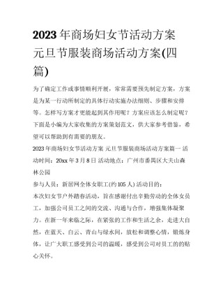 2023年商场妇女节活动方案 元旦节服装商场活动方案(四篇)