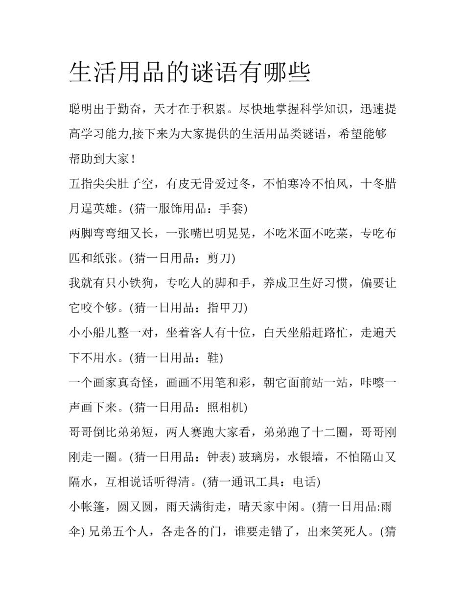 生活用品的谜语有哪些_第1页