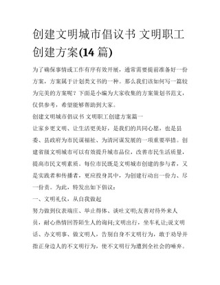 创建文明城市倡议书 文明职工创建方案(14篇)