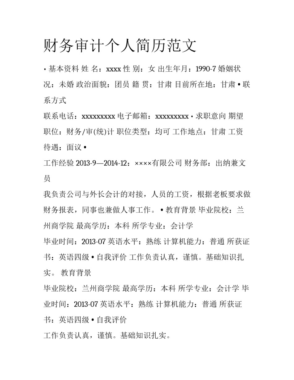 财务审计个人简历范文_第1页