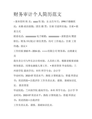 财务审计个人简历范文