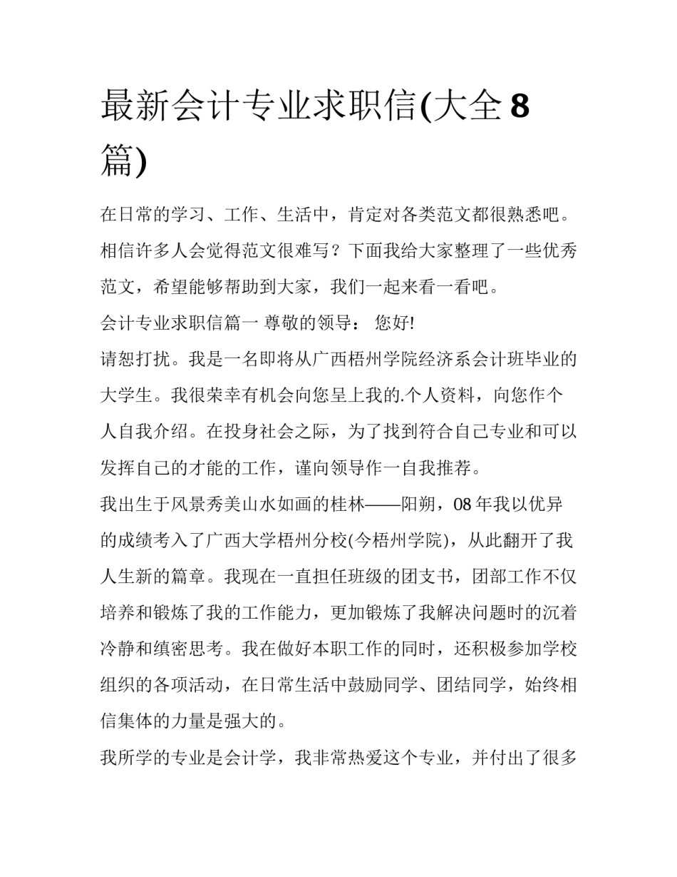 最新会计专业求职信(大全8篇)_第1页