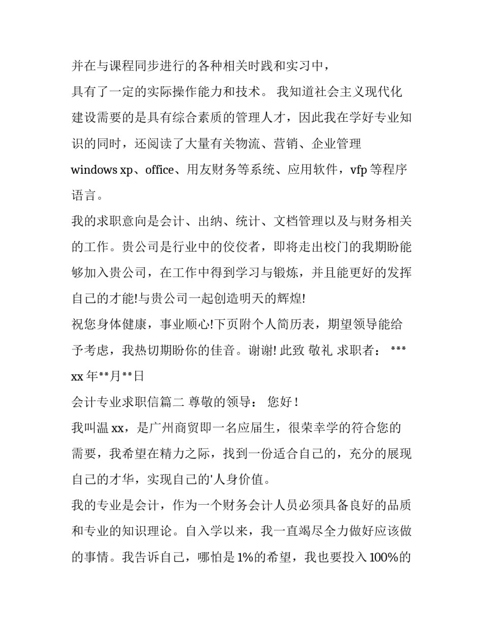 最新会计专业求职信(大全8篇)_第3页