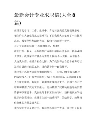 最新会计专业求职信(大全8篇)