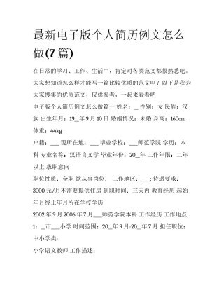最新电子版个人简历例文怎么做(7篇)
