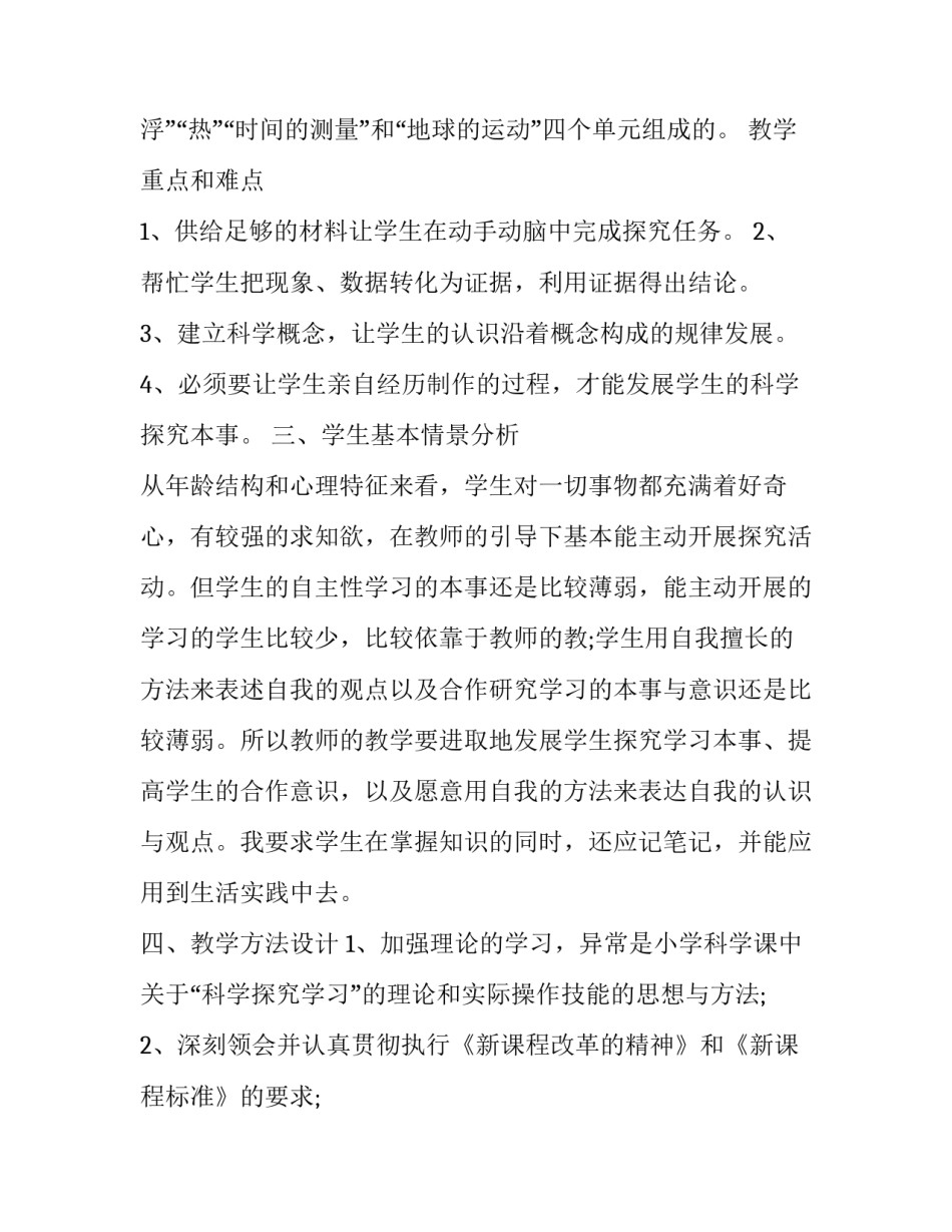 2023年小学科学课程教学计划怎么写 2023年小学科学工作计划(十三篇)_第2页