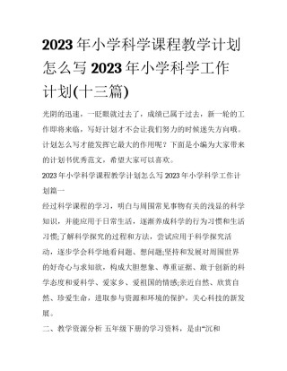 2023年小学科学课程教学计划怎么写 2023年小学科学工作计划(十三篇)