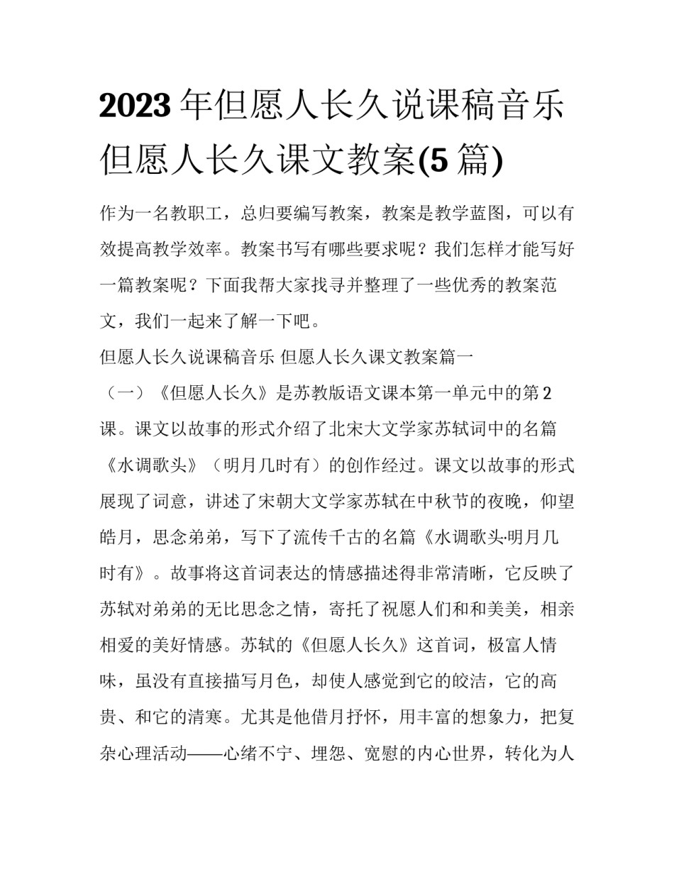 2023年但愿人长久说课稿音乐 但愿人长久课文教案(5篇)_第1页