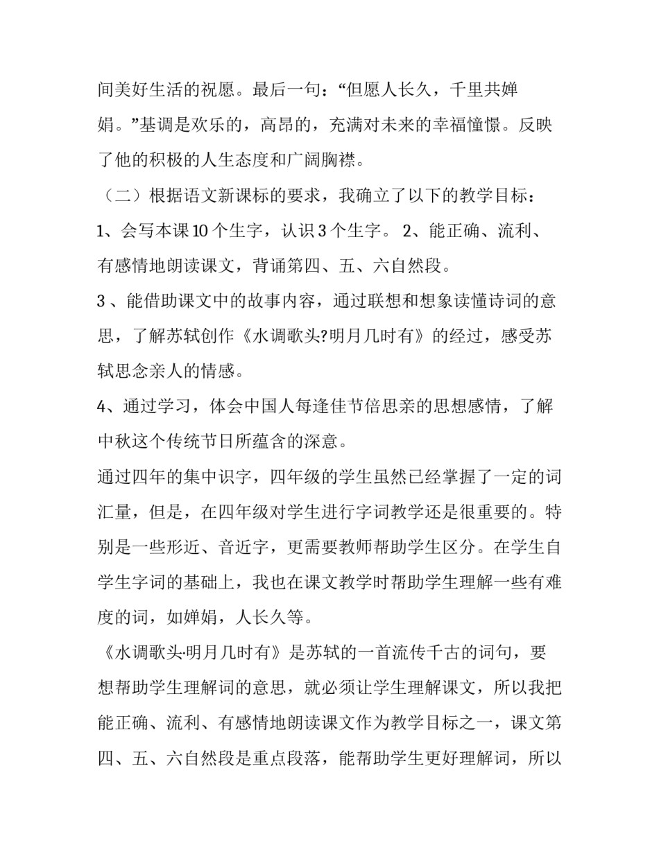 2023年但愿人长久说课稿音乐 但愿人长久课文教案(5篇)_第2页