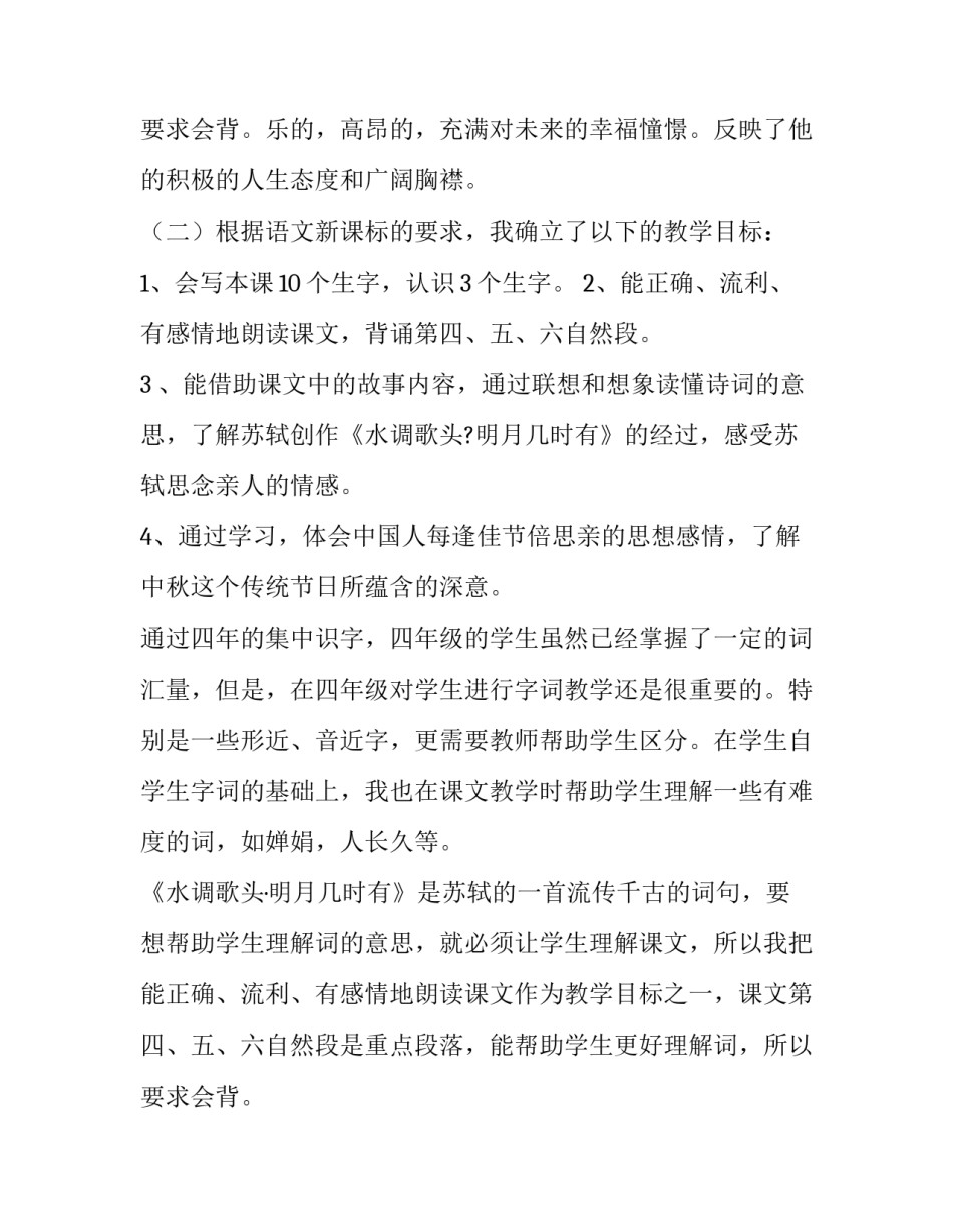 2023年但愿人长久说课稿音乐 但愿人长久课文教案(5篇)_第3页