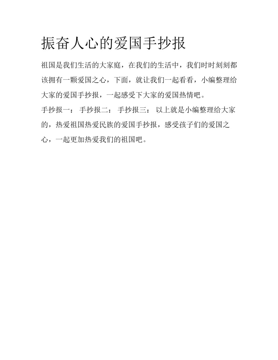 振奋人心的爱国手抄报_第1页