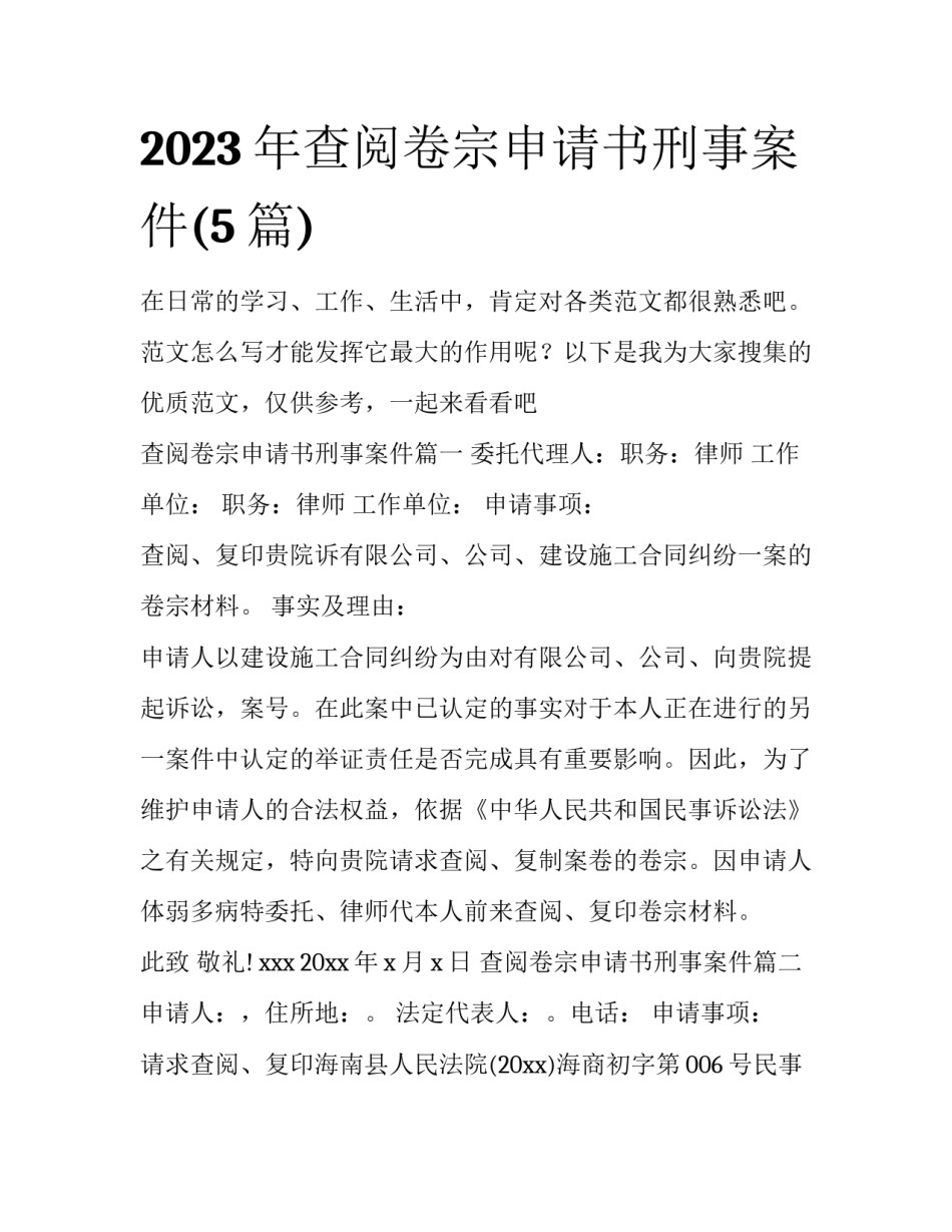 2023年查阅卷宗申请书刑事案件(5篇)_第1页