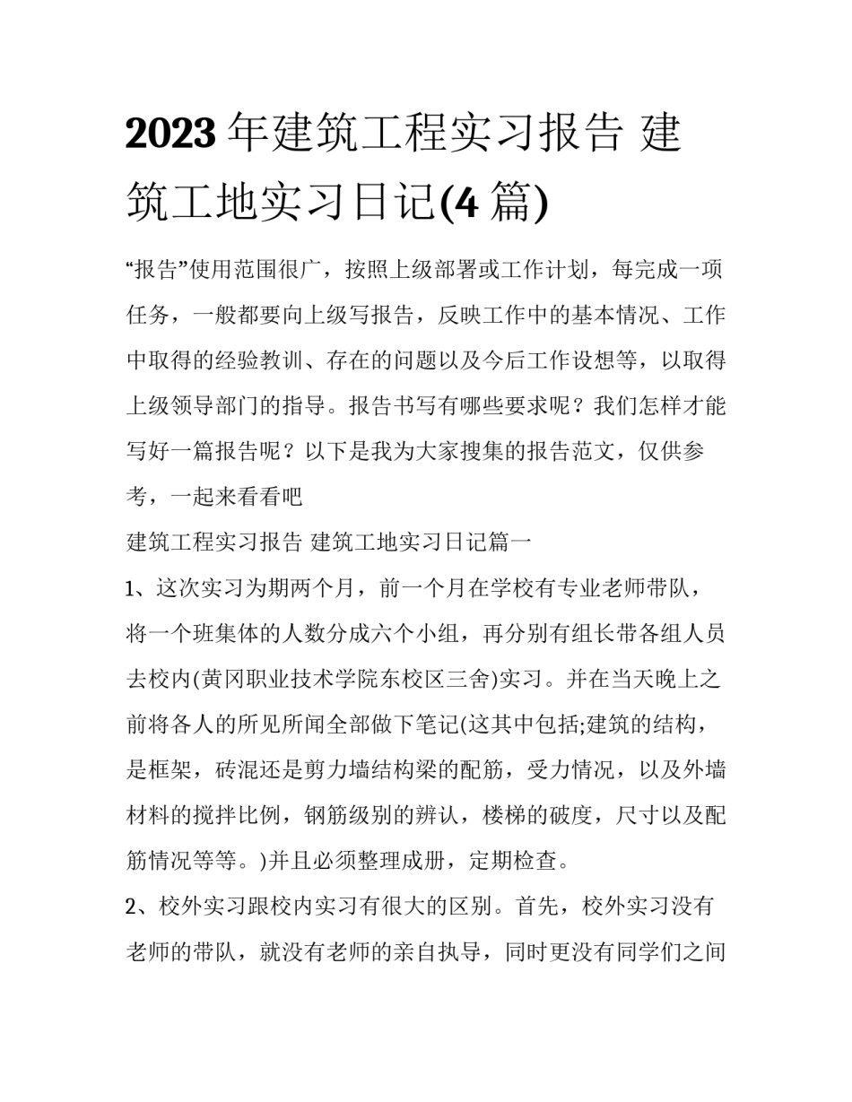 2023年建筑工程实习报告 建筑工地实习日记(4篇)_第1页