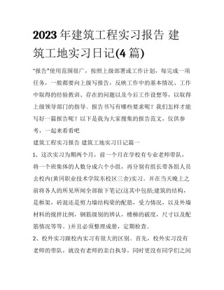 2023年建筑工程实习报告 建筑工地实习日记(4篇)