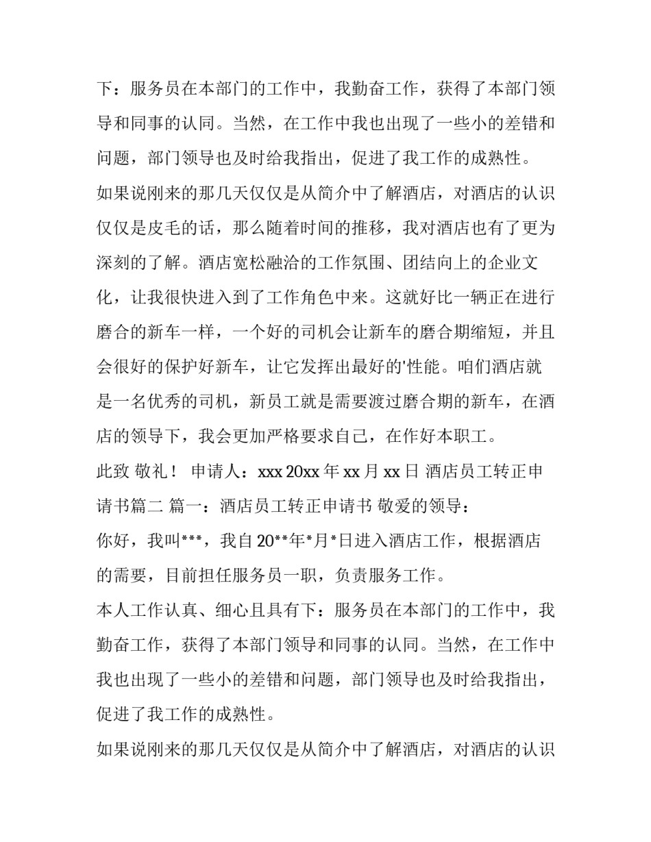 2023年酒店员工转正申请书(模板15篇)_第2页