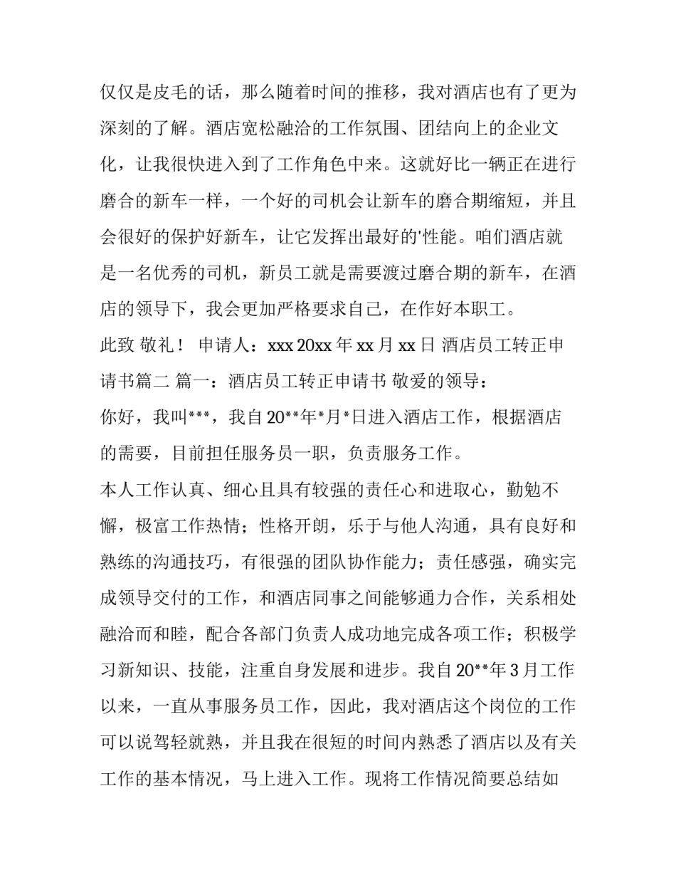 2023年酒店员工转正申请书(模板15篇)_第3页