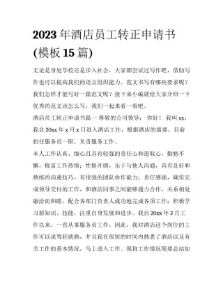 2023年酒店员工转正申请书(模板15篇)