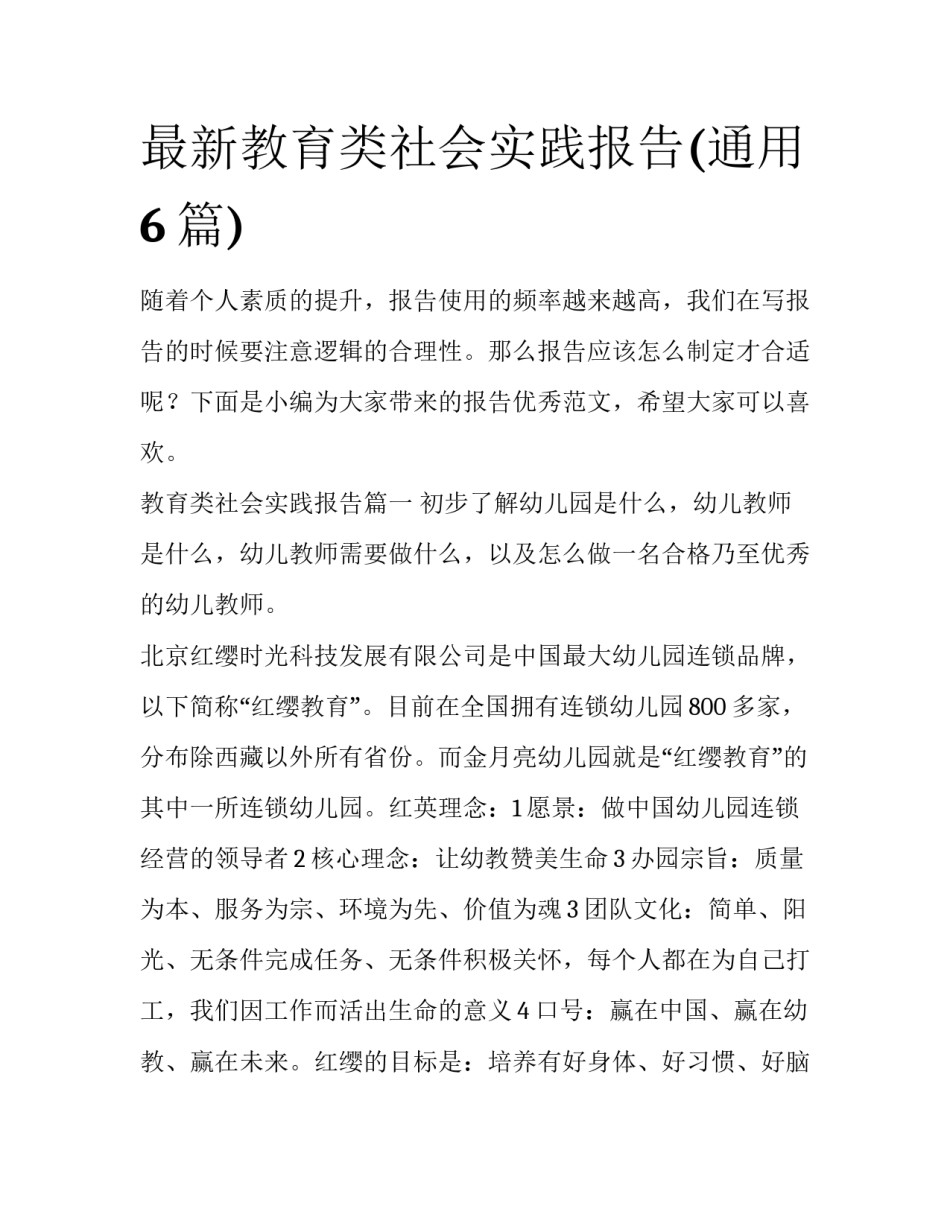 最新教育类社会实践报告(通用6篇)_第1页