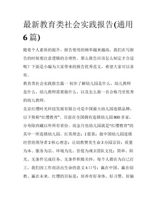 最新教育类社会实践报告(通用6篇)