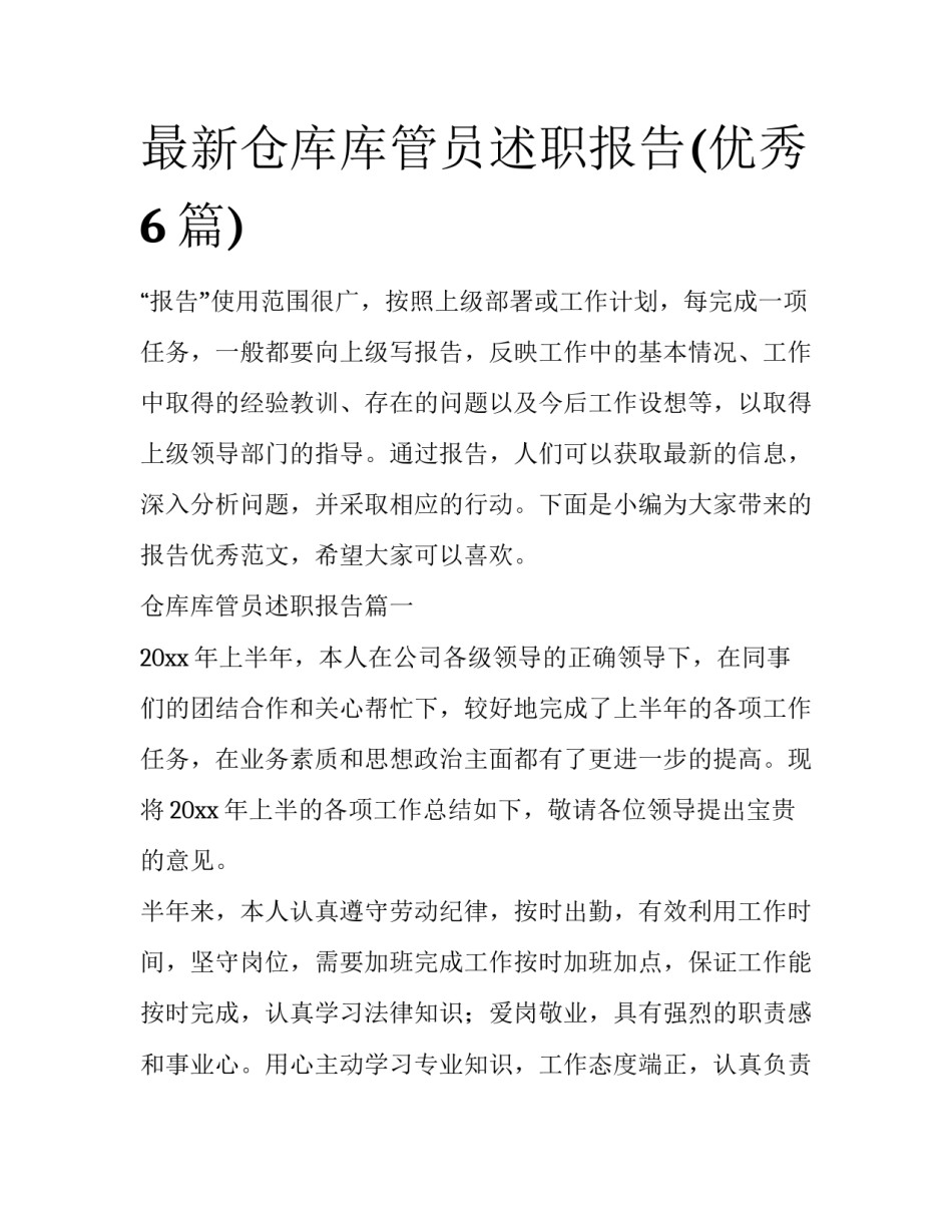 最新仓库库管员述职报告(优秀6篇)_第1页