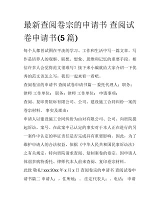 最新查阅卷宗的申请书 查阅试卷申请书(5篇)
