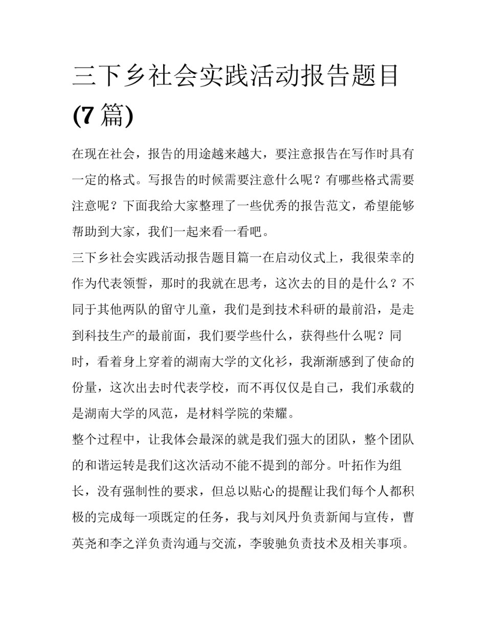 三下乡社会实践活动报告题目(7篇)_第1页