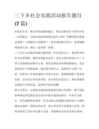 三下乡社会实践活动报告题目(7篇)