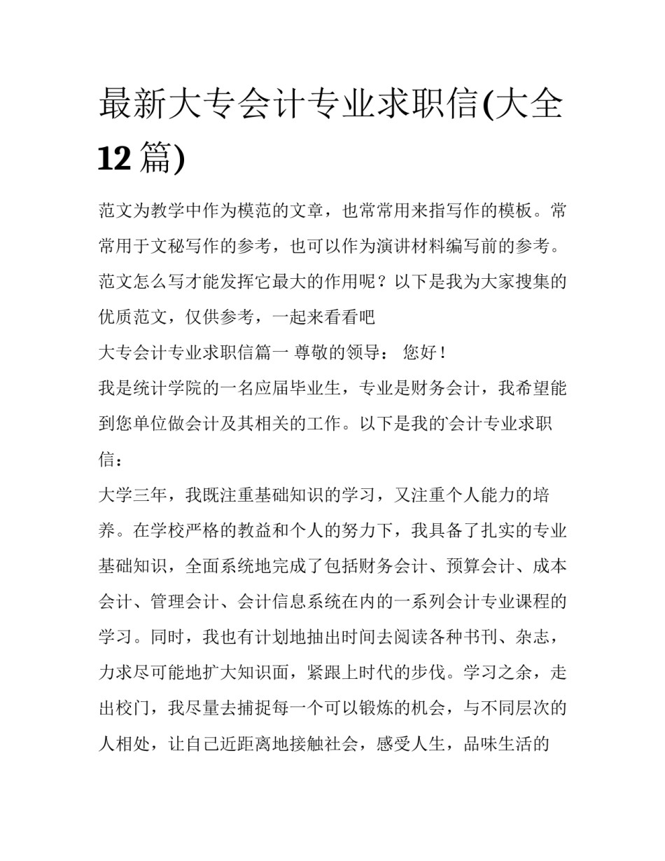 最新大专会计专业求职信(大全12篇)_第1页