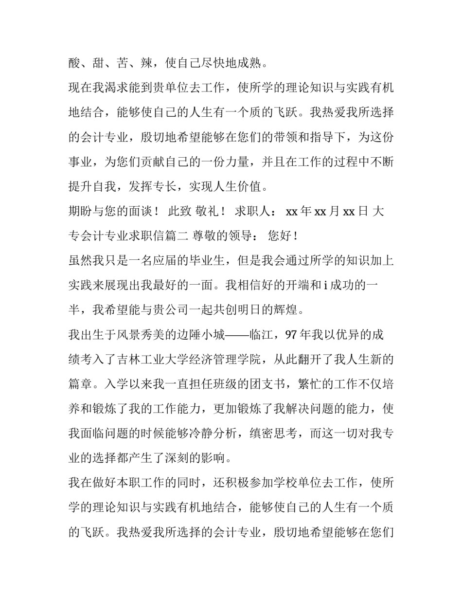 最新大专会计专业求职信(大全12篇)_第2页
